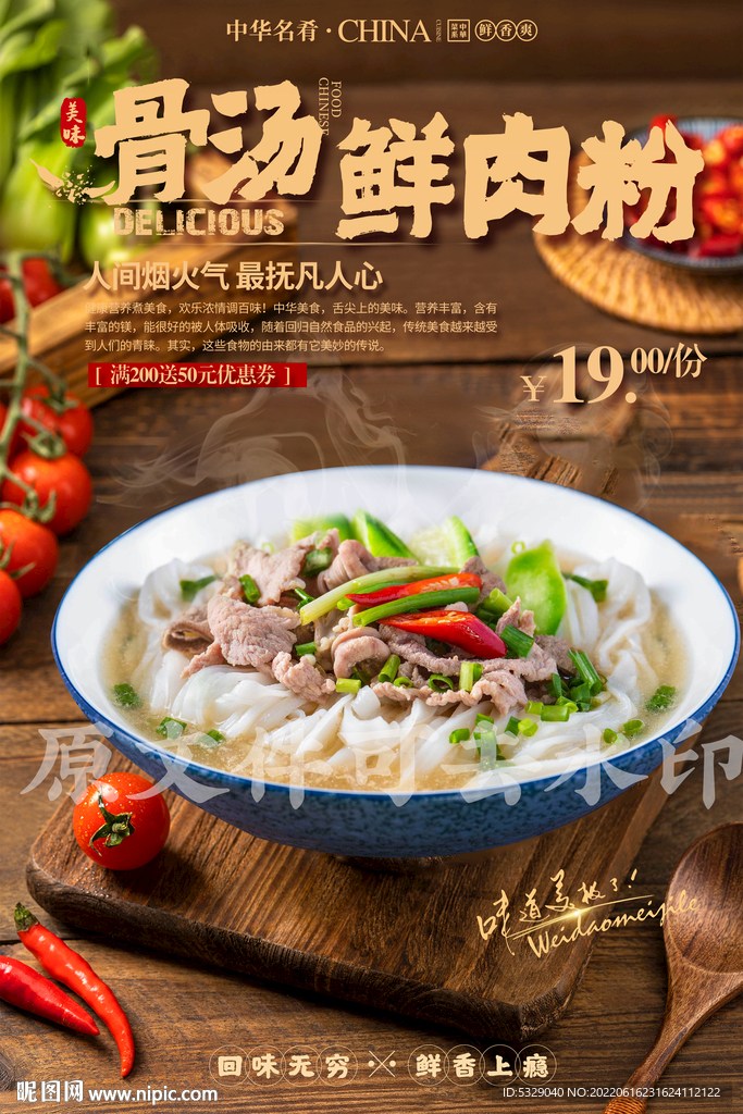 骨汤鲜肉粉