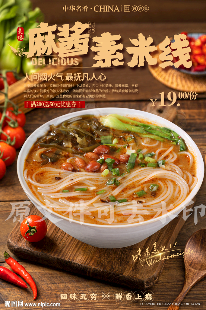 麻酱素米线