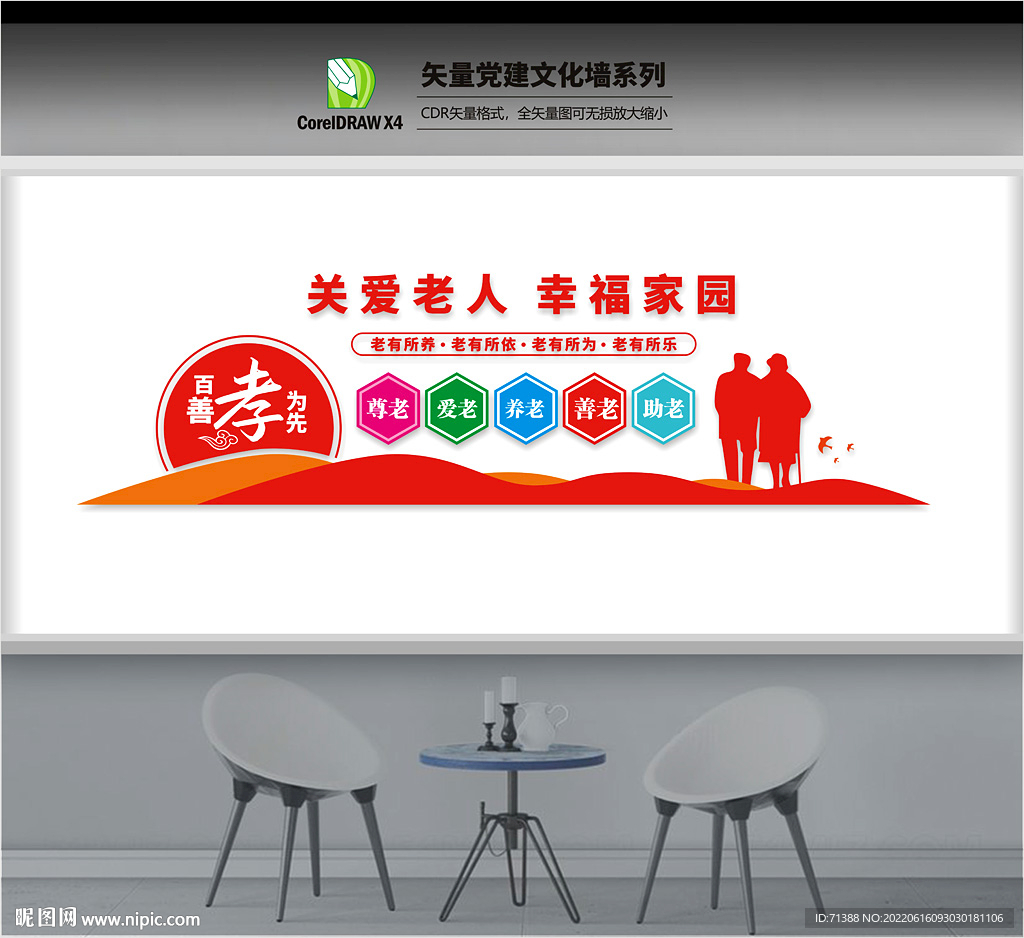 养老院文化墙