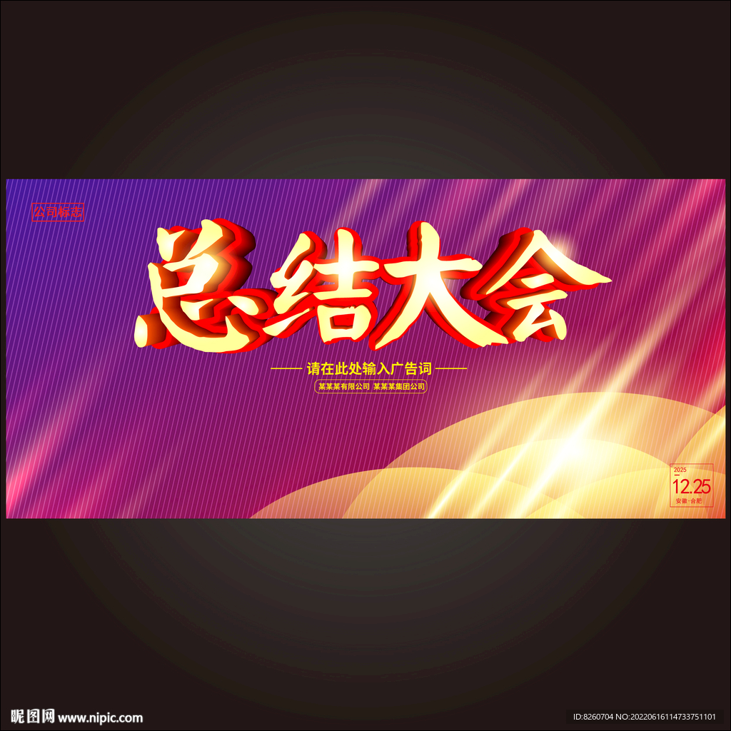 总结大会 