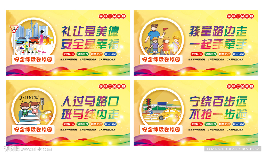 学校安全