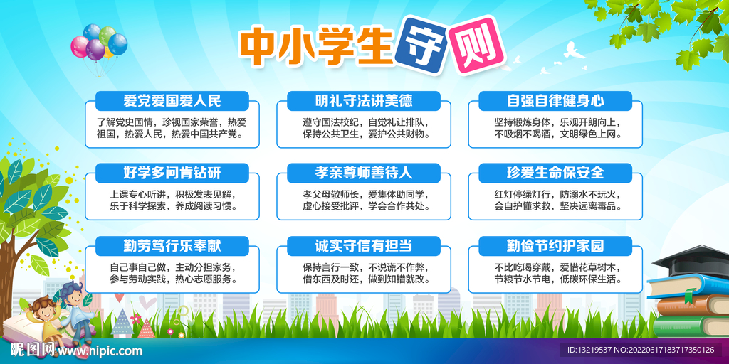 中小学生守则