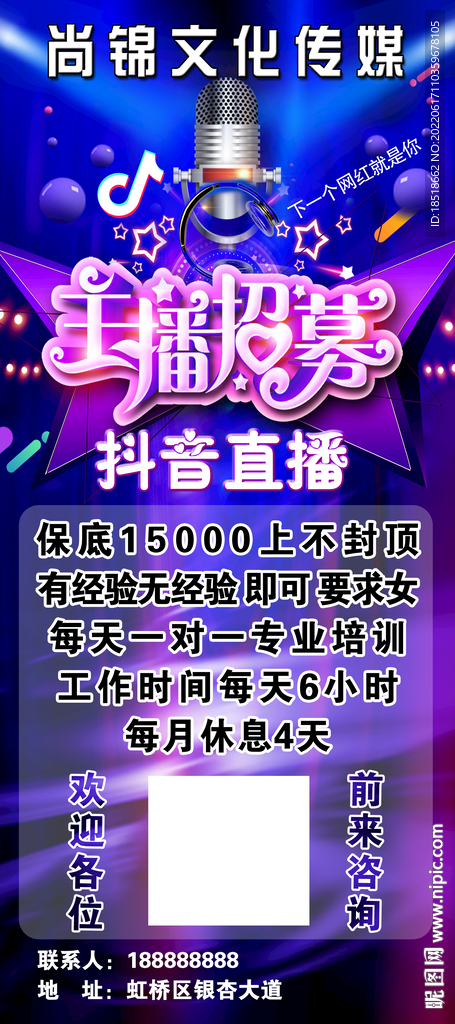 主播招募海报设计