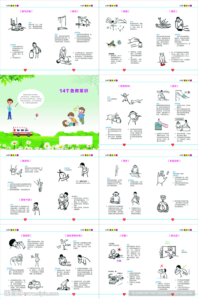 14个急救常识  漫画