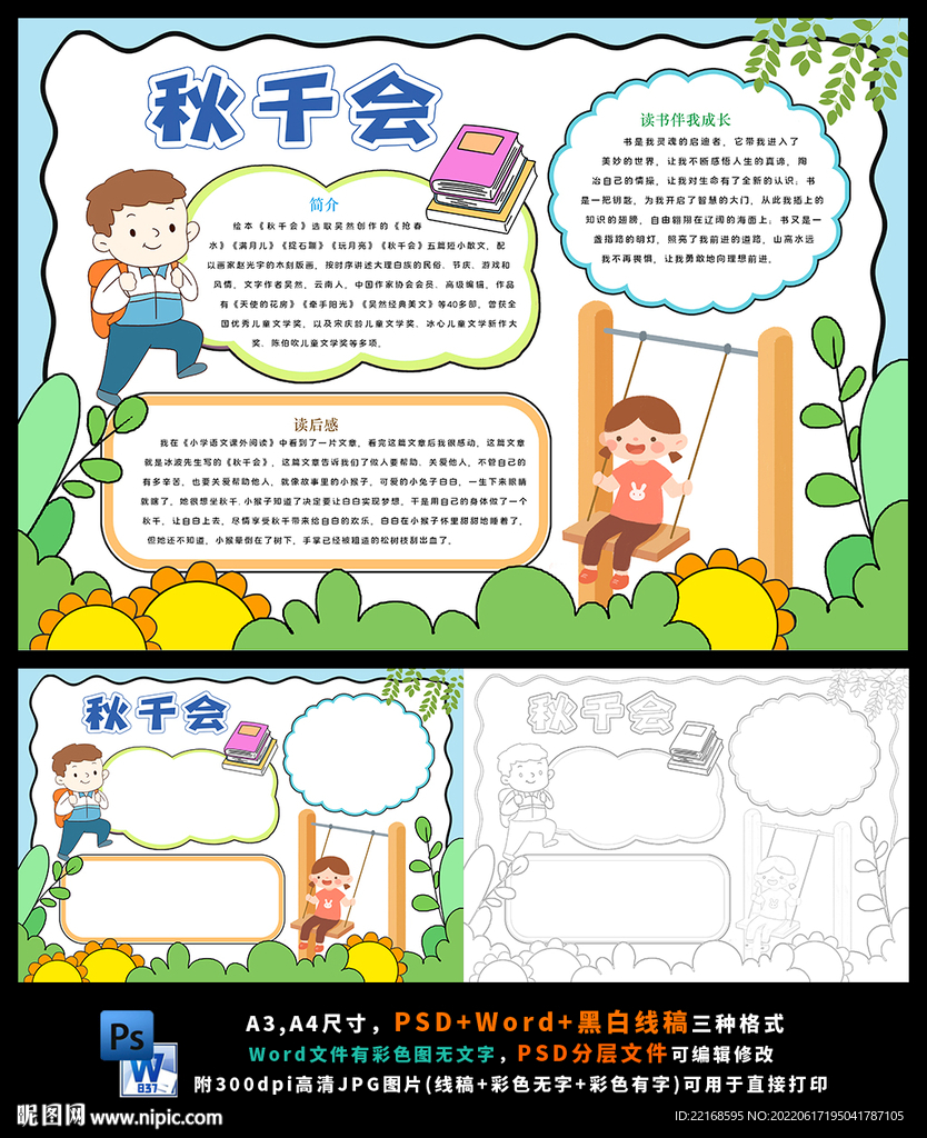 秋千会读后感读书日读书小报
