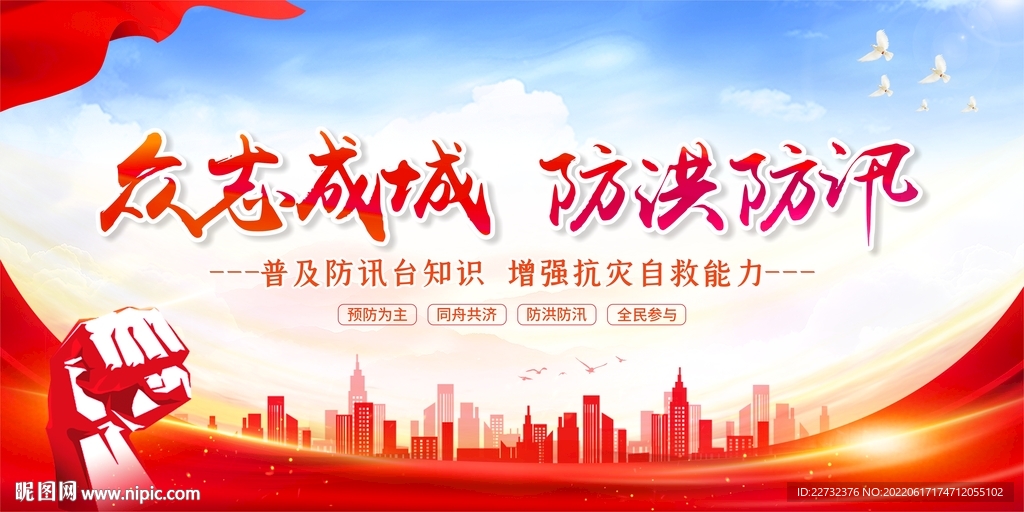 防洪防汛