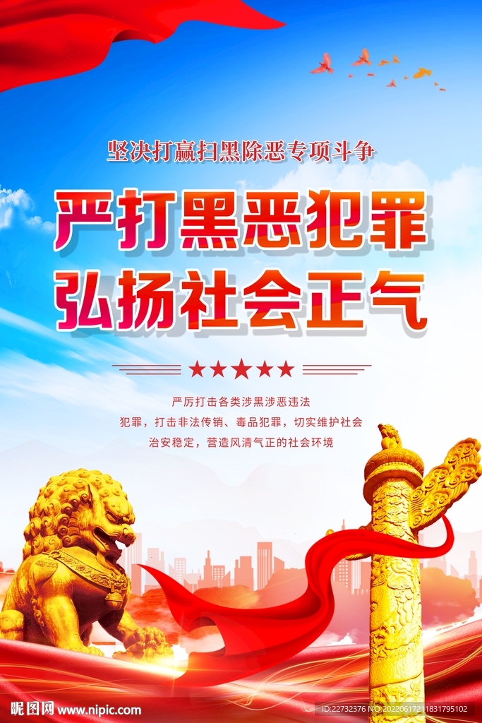 严打黑恶犯罪 弘扬社会正气