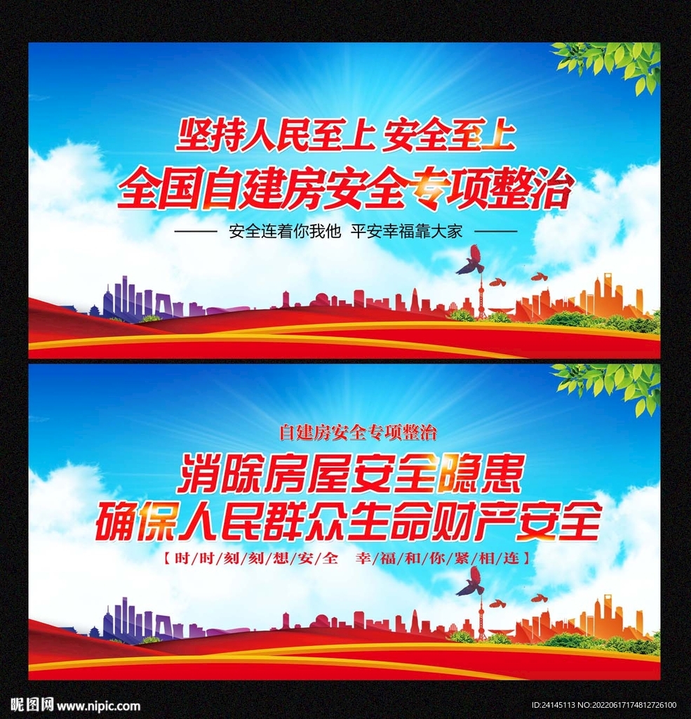 自建房安全宣传展板