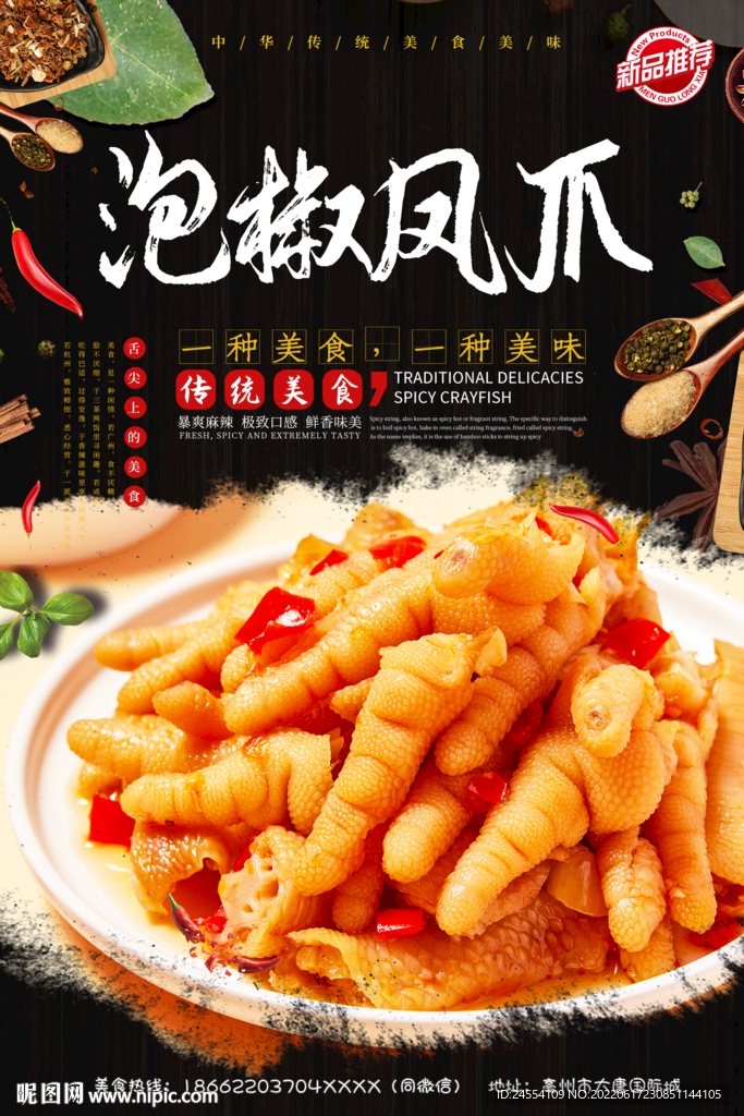 泡椒鸡爪