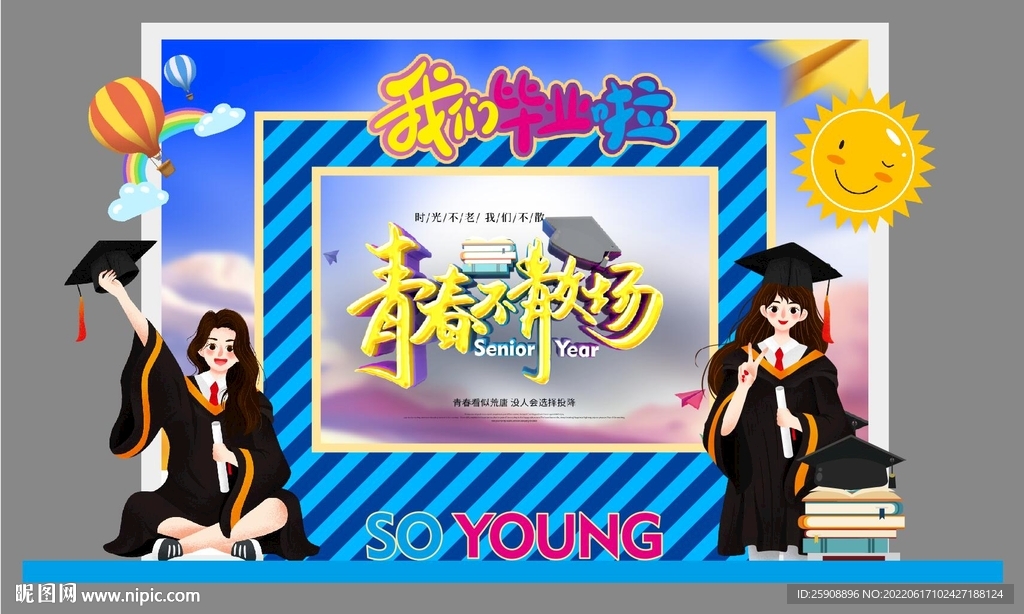 毕业墙  毕业季拍照框