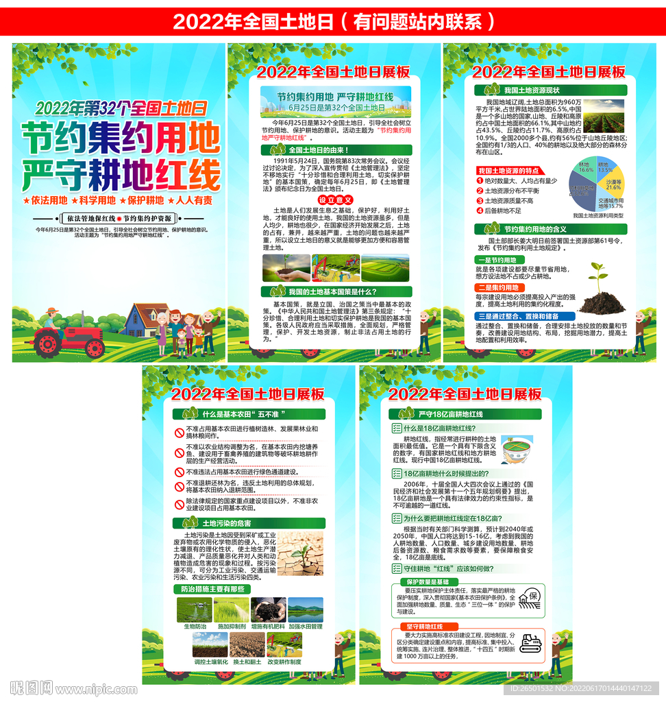 2022全国土地日