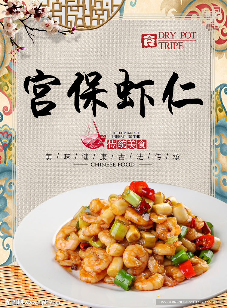 宫保虾仁