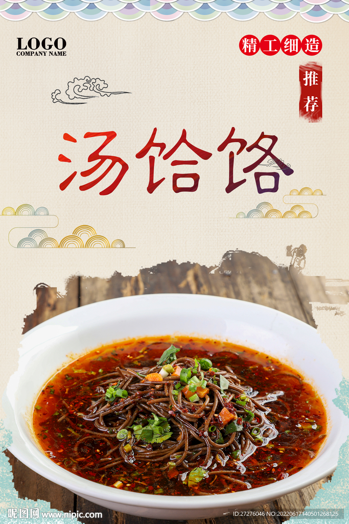 汤饸饹