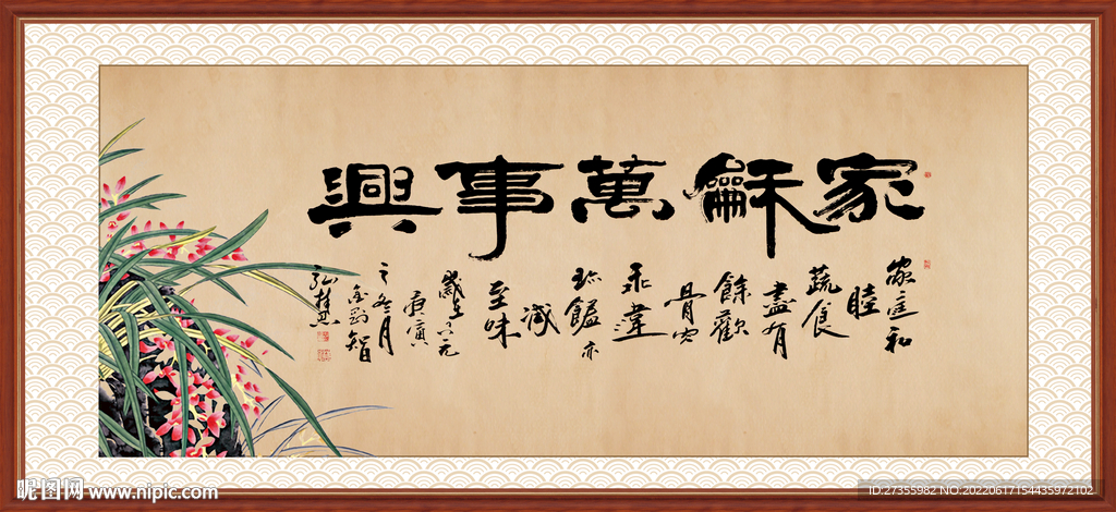 家和万事兴
