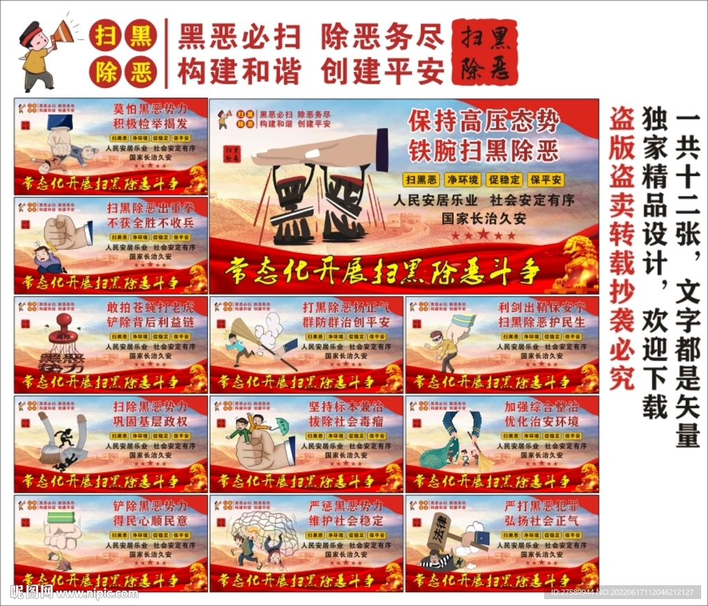 扫黑除恶海报