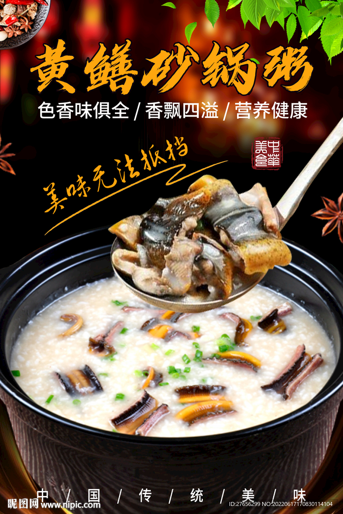 黄鳝砂锅粥