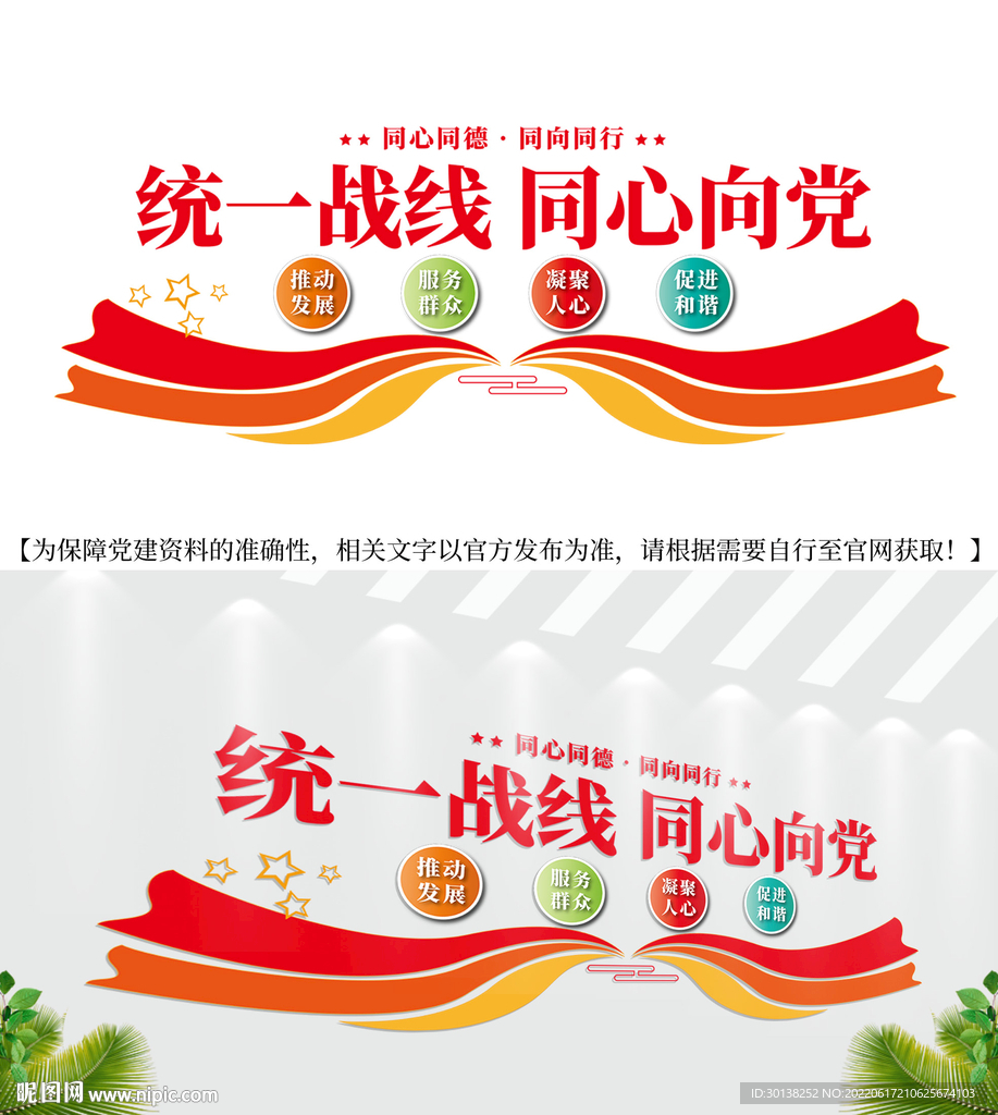 统一战线同心向党文化墙