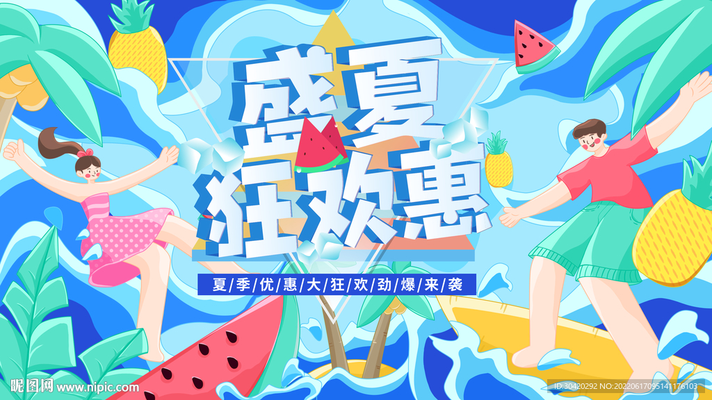 盛夏狂欢