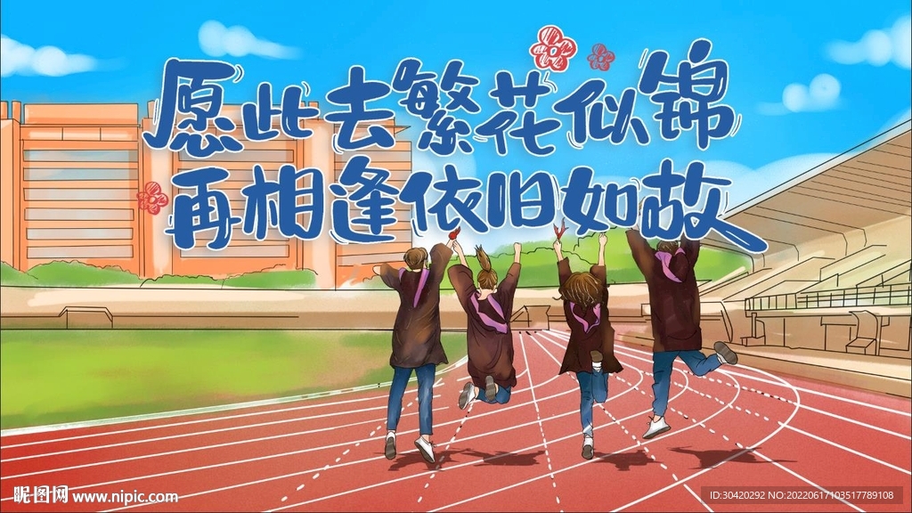 毕业季