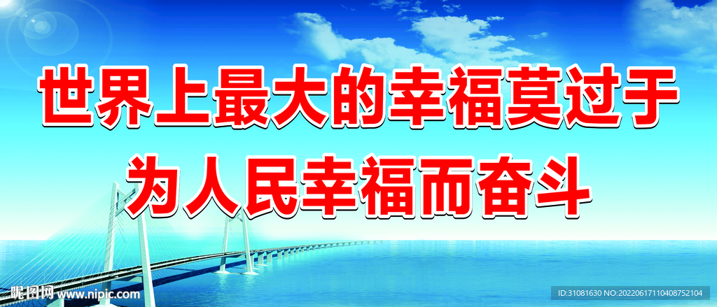 为人民幸福而奋斗