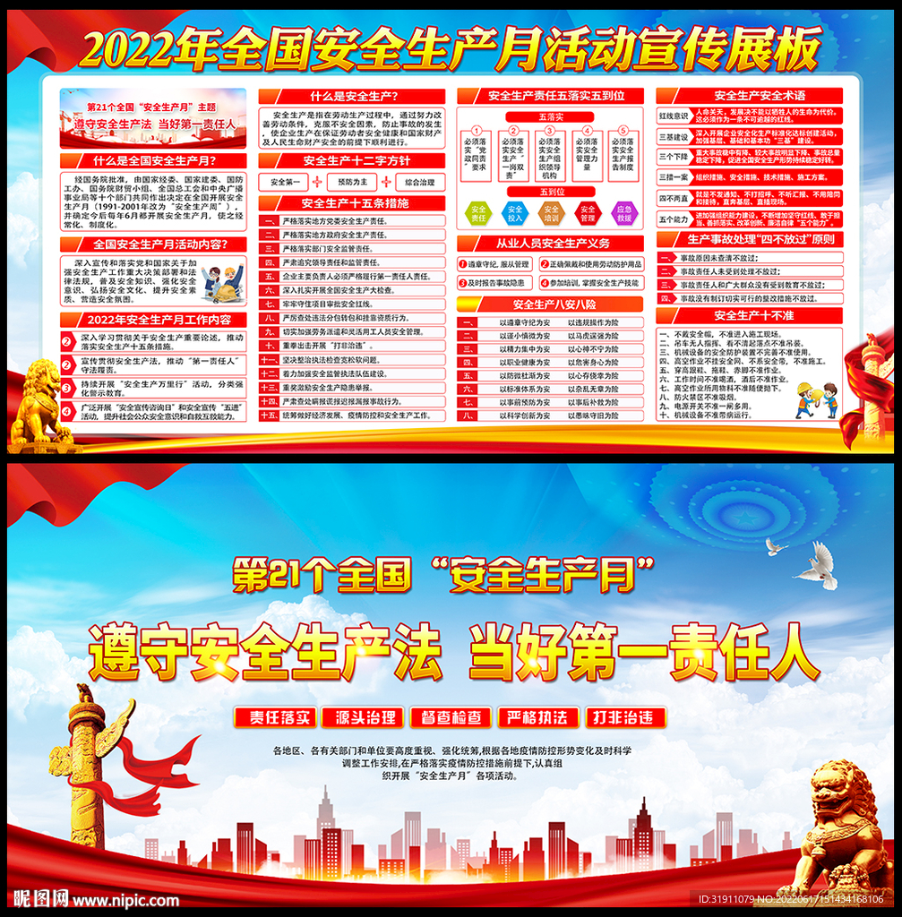 2022年安全生产月