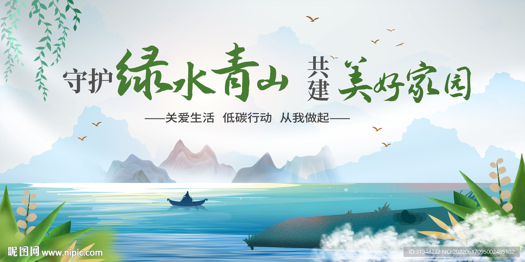 绿水青山展板