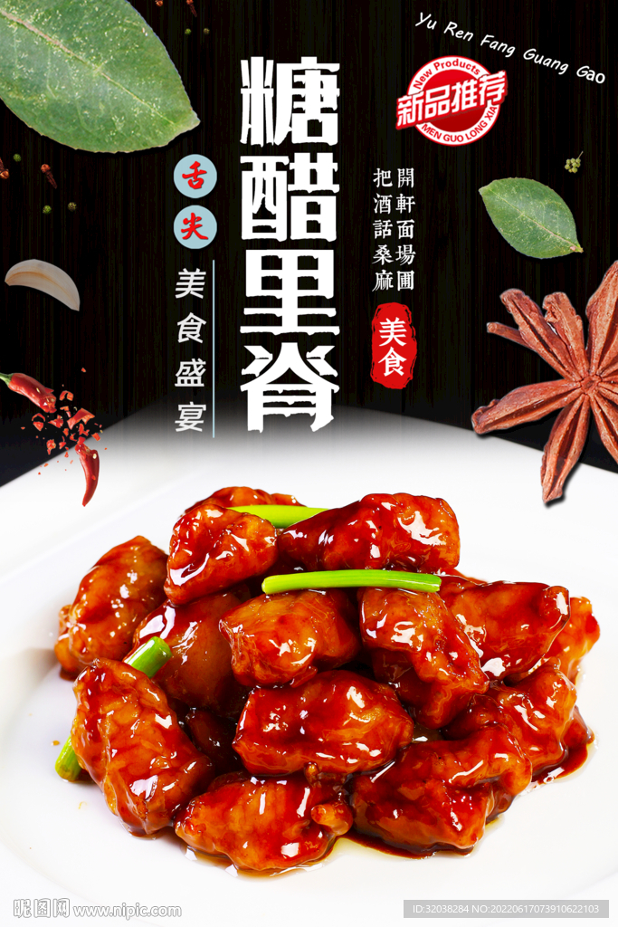 糖醋里脊