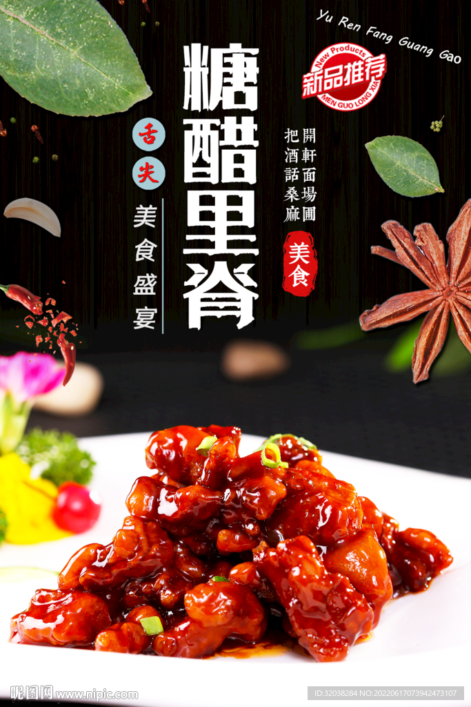 糖醋里脊