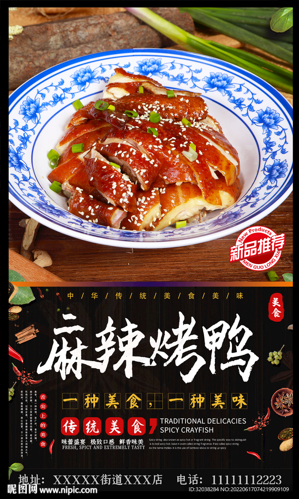 麻辣烤鸭