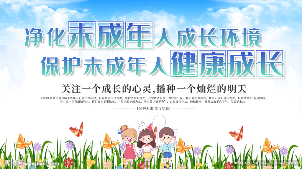 保护未成年人成长海报
