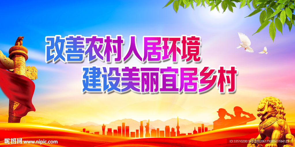 改善农村人居环境