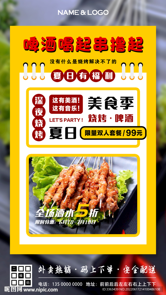 深夜烧烤促销海报