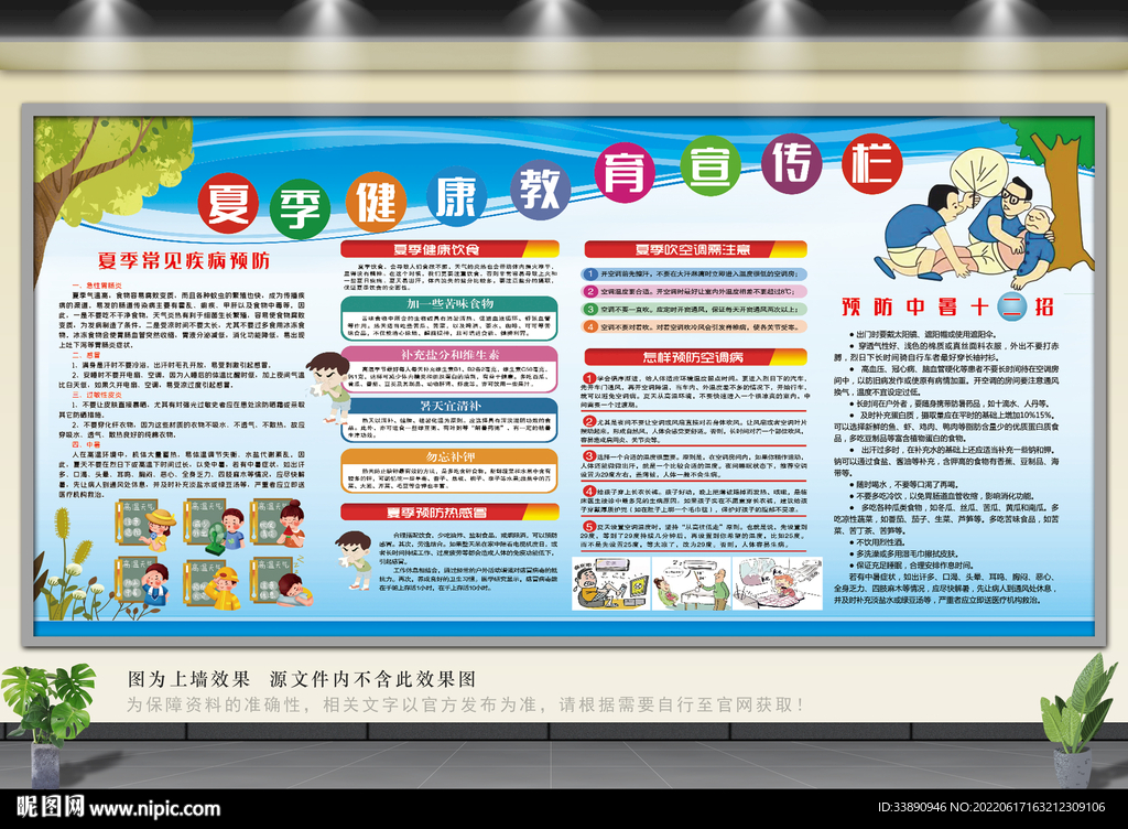 夏季健康教育宣传栏