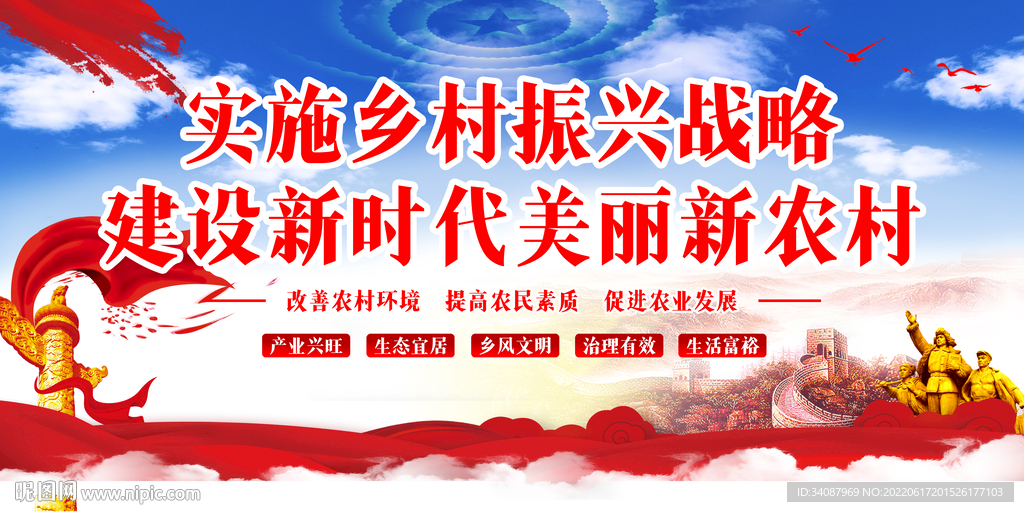 乡村振兴