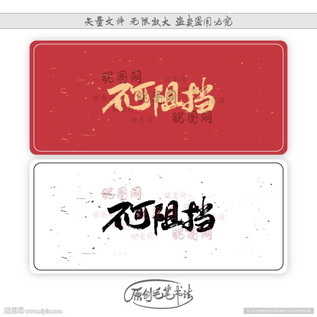 不可阻挡