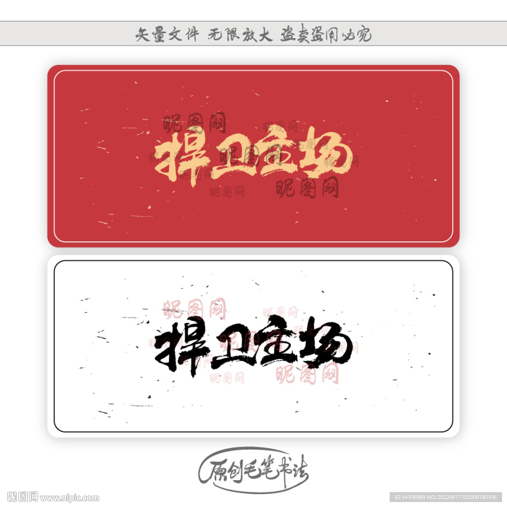 捍卫主场