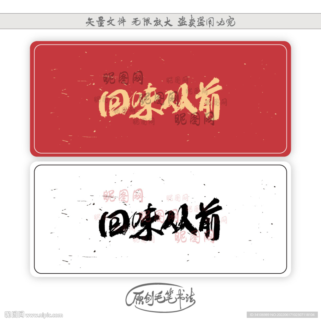 回味从前