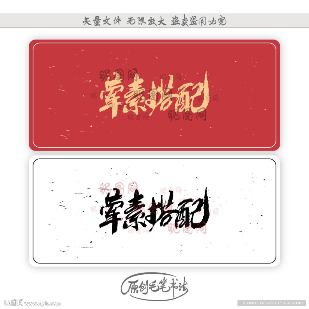 荤素搭配