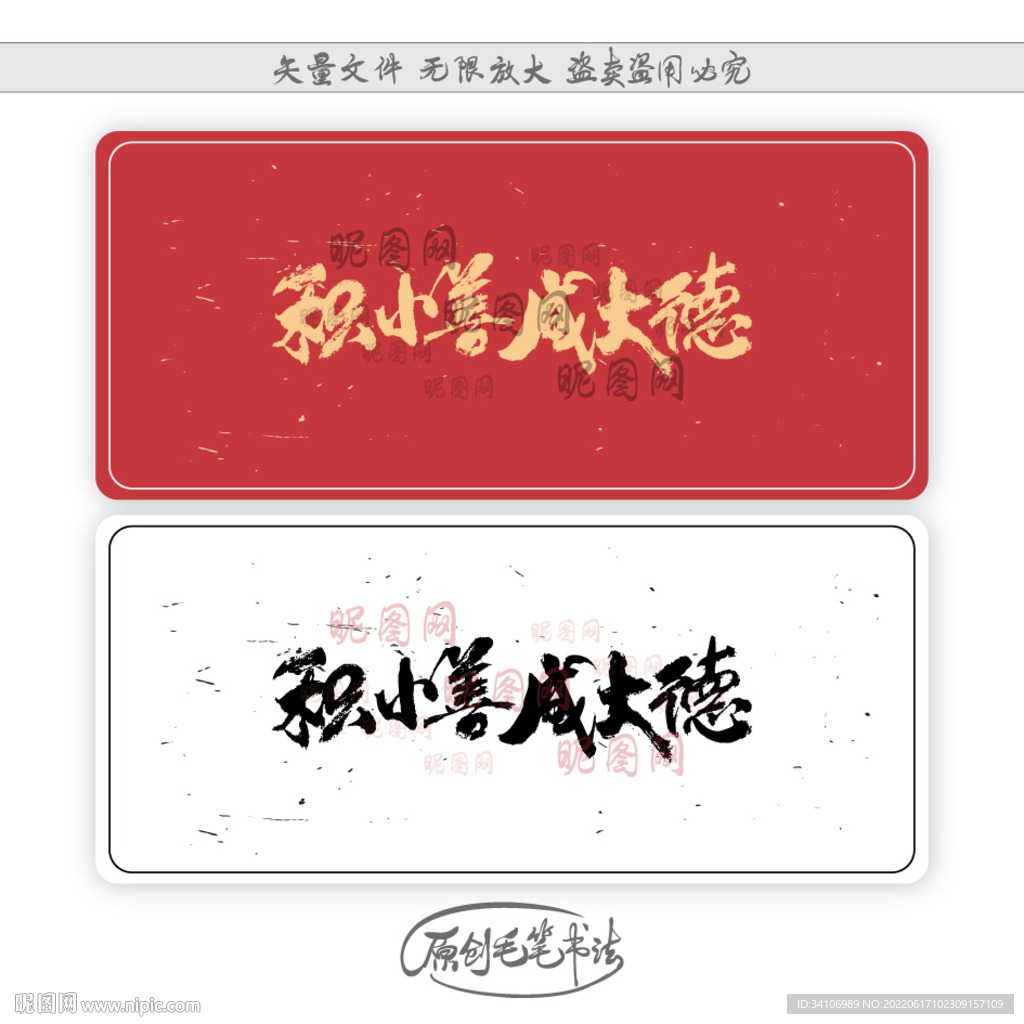 积小善成大德