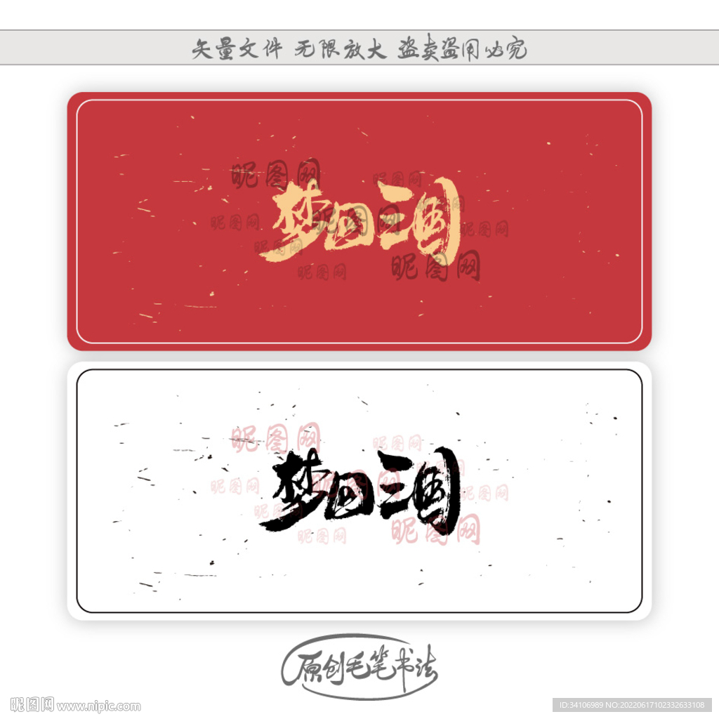 梦回三国