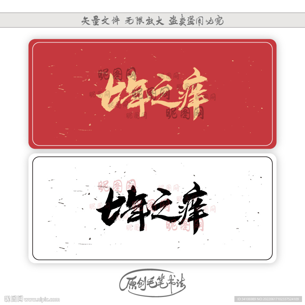七年之痒