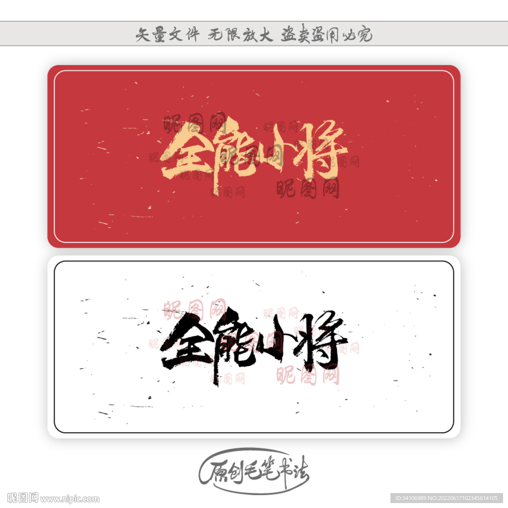 全能小将