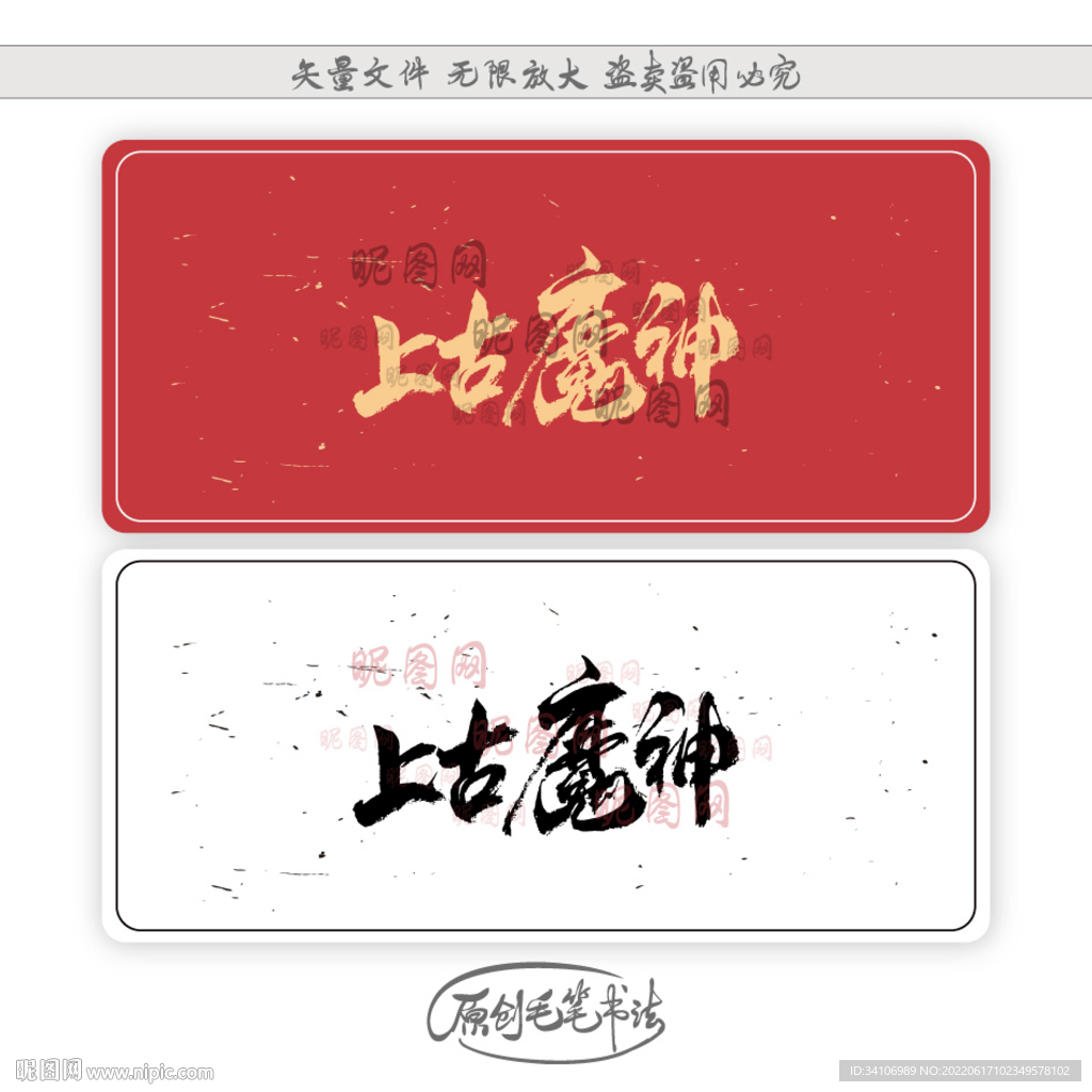 上古魔神