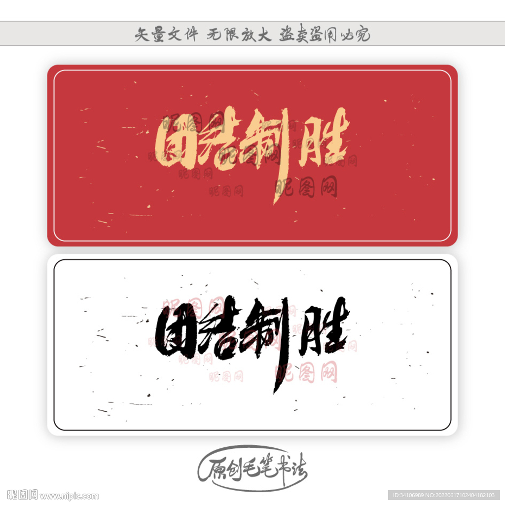 团结制胜