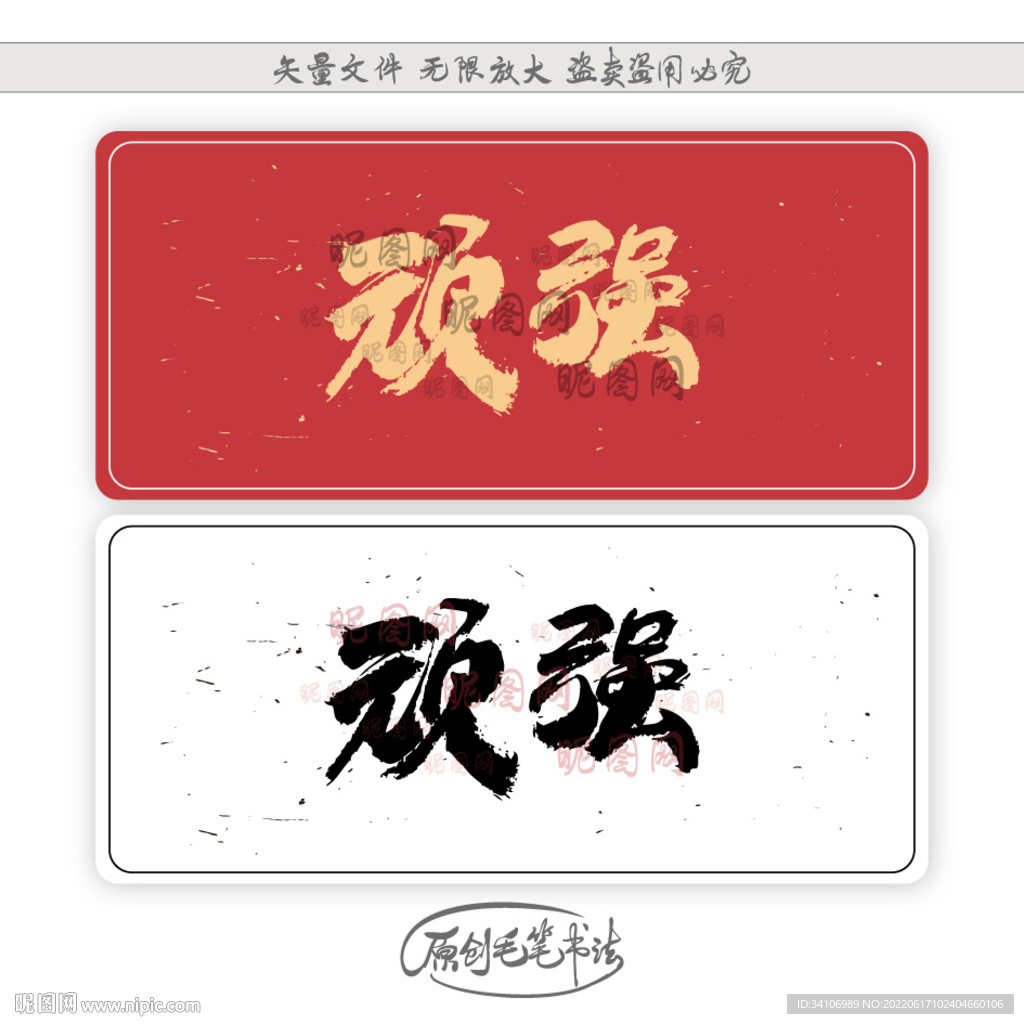 顽强
