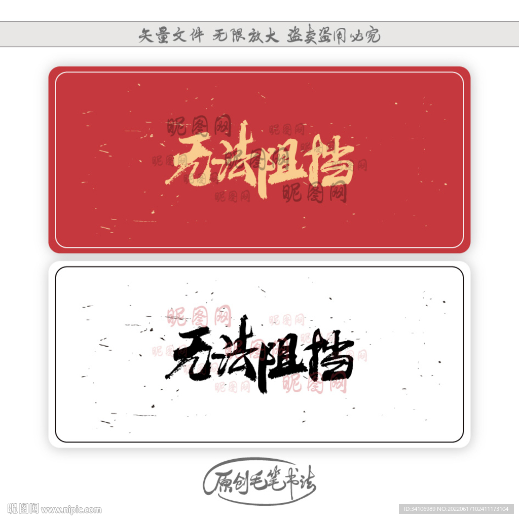 无法阻挡