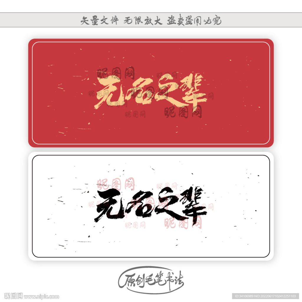 无名之辈