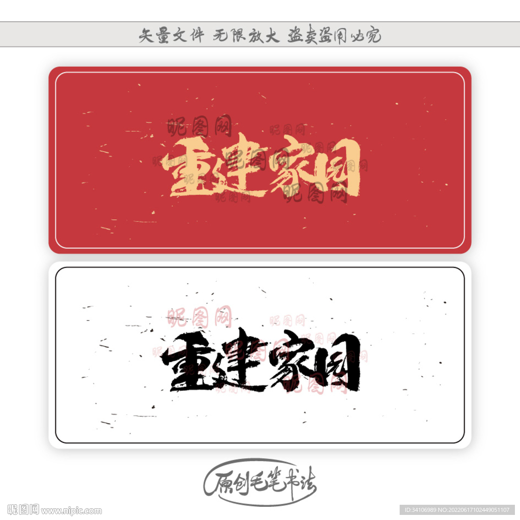 重建家园