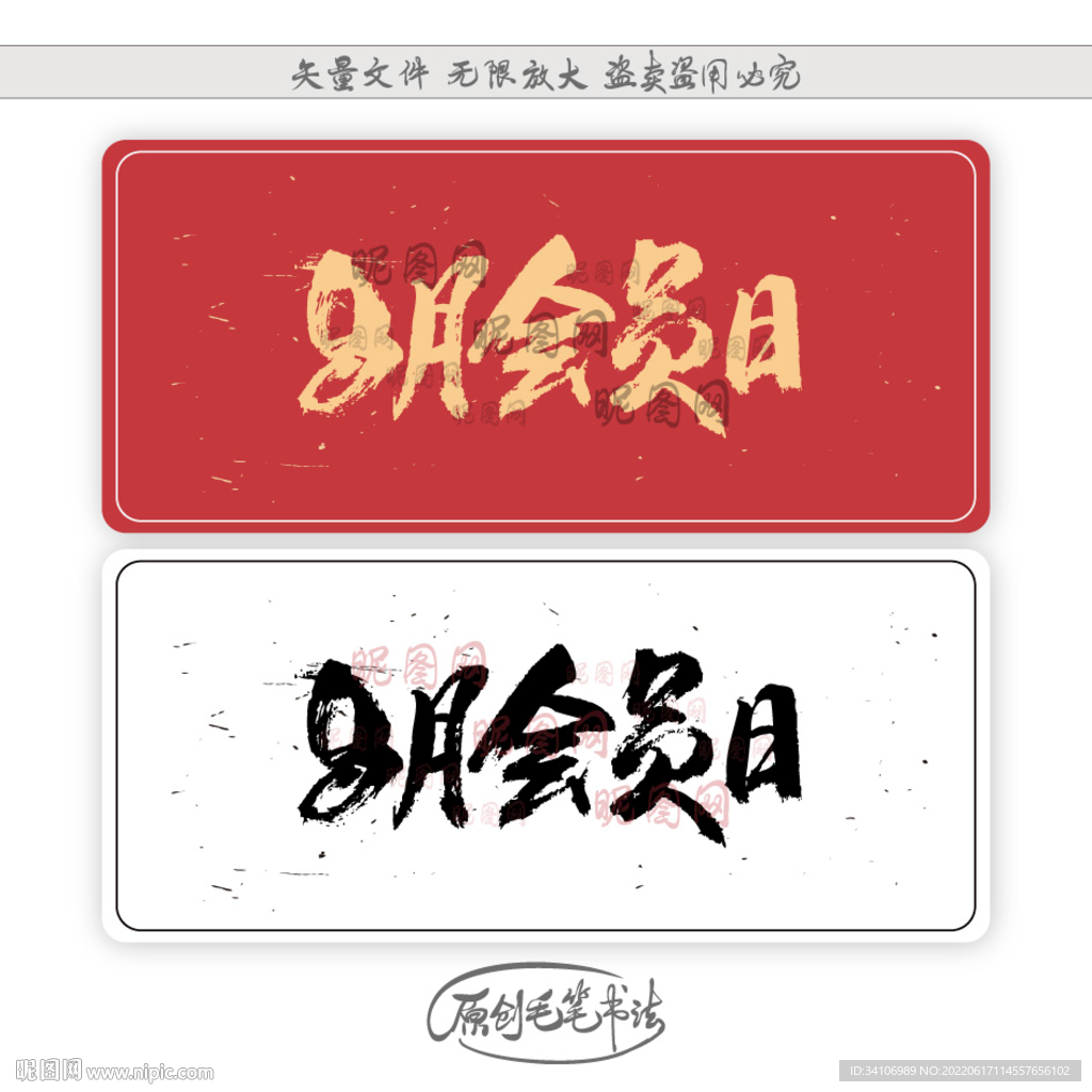 8月会员日