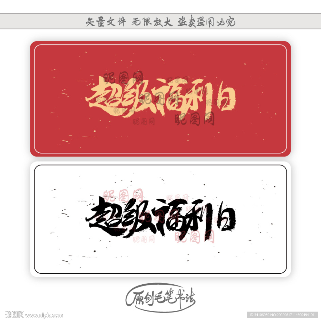 超级福利日